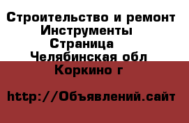 Строительство и ремонт Инструменты - Страница 3 . Челябинская обл.,Коркино г.